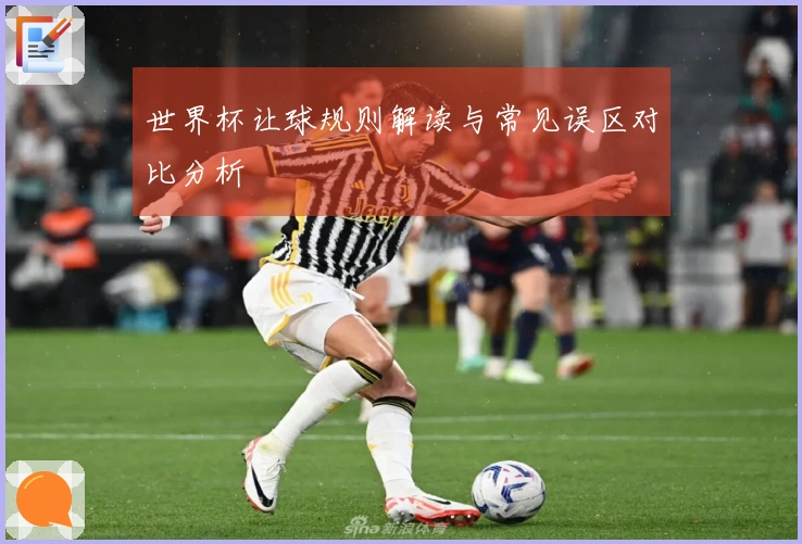 世界杯让球规则解读与常见误区对比分析