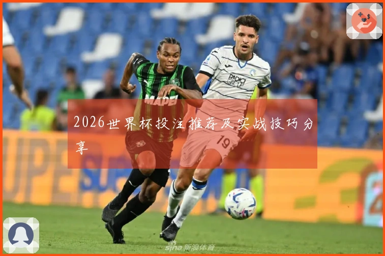 2026世界杯投注推荐及实战技巧分享