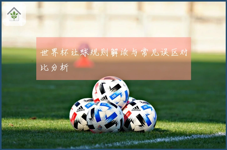 世界杯让球规则解读与常见误区对比分析