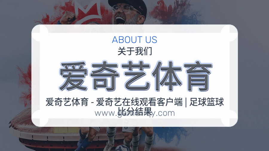 关于 爱奇艺体育